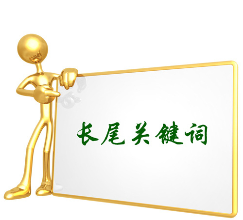 滁州網(wǎng)站建設(shè)優(yōu)化之長(zhǎng)尾關(guān)鍵詞布局方法