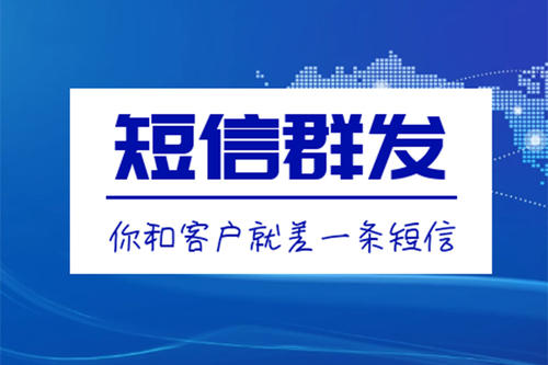 滁州短信群發(fā)、106短信平臺(tái)