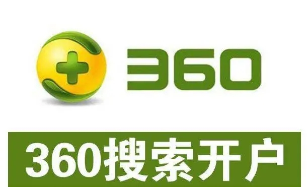 360開戶多少錢？做360競價推廣一個月大概需要多少錢？