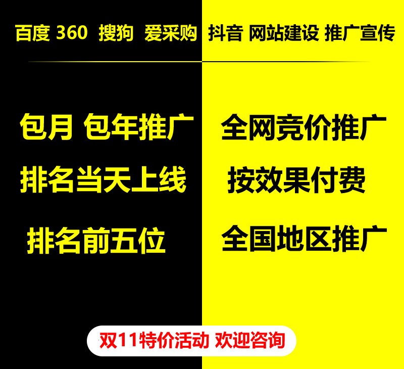 雙11特價活動，百度 360 關(guān)鍵詞包月-包年推廣，全網(wǎng)競價推廣，企業(yè)網(wǎng)站建設(shè)，雙11活動來了， 歡迎咨詢。