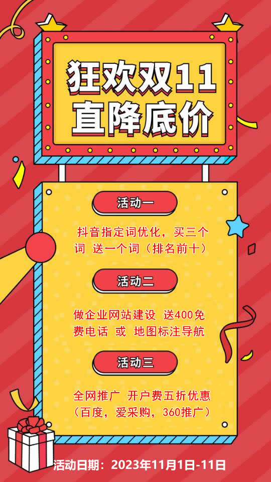 雙11活動來襲，需要網站建設，網絡推廣歡迎咨詢