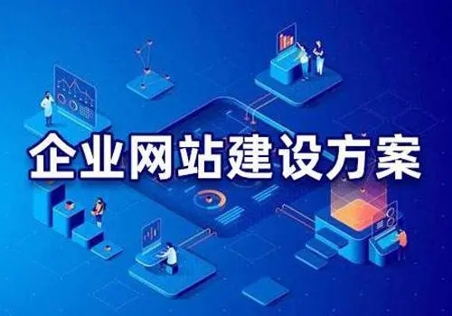 有哪些比較好的企業(yè)網(wǎng)站建設(shè)方案？